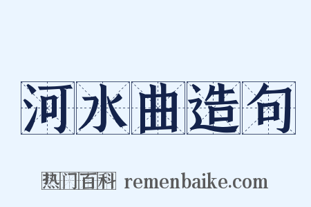 河水曲造句是什么意思的图片